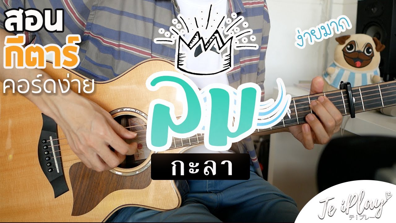 ลม - หนุ่มกะลา | สอนกีตาร์  EP.164「คอร์ดง่าย」Te iPLAY