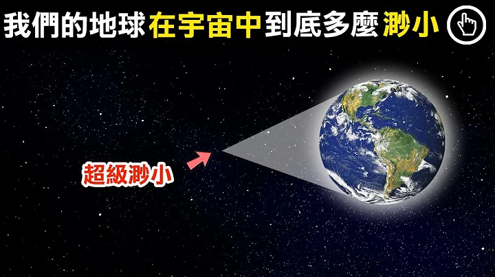 我们所生活的地球，在宇宙中到底有多么渺小？｜四处观察 - 天天要闻