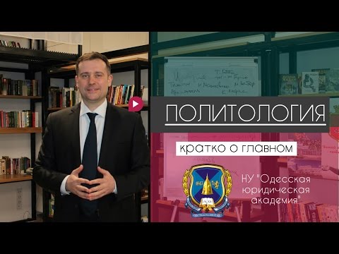 ЧТО ТАКОЕ ПОЛИТОЛОГИЯ? | ПОЛИТОЛОГИЯ КАК НАУКА | КРАТКО О ГЛАВНОМ | WHAT IS POLITICAL SCIENCE?