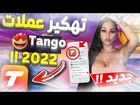 تهكير تطبيق تانجو - تهكير تانجو - تهكير tango - تهكير تانجو 2022 - طريقة جديدة لشحن العملات مجانا