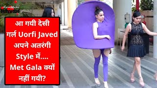 आ गयी देसी गर्ल Uorfi Javed अपने अतरंगी Style में…  Met Gala क्यों नहीं गयी?