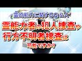 霊的能力に関するＱ＆Ａ　－霊能力者の犯人捜査や行方不明者捜査は可能ですか？－