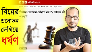 বিয়ের প্রলোভন দেখিয়ে ধর্ষণ - এই আইনটা কি যৌক্তিক - আমার কিছু প্রশ্ন