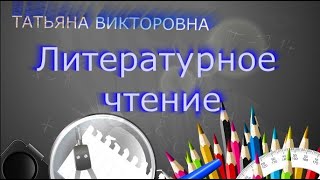 Литературное чтение, 4 класс, Юрий Афонин 