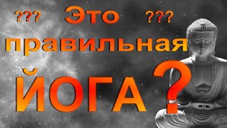 Правильная йога - как это понимать? Что есть йога вообще? #йогаэто