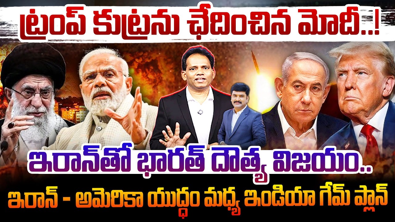 Trump Trap Failed.. Modi’s Diplomacy Saves India ట్రంప్ కుట్రను ఛేదించిన మోదీ..! ఇరాన్‌తో భారత్ Iran
