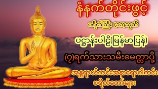 နံနက်တိုင်ဖွင့် ပဋ္ဌာန်းပါဠိ ၊ ပရိတ်ကြီး(၁၁)သုတ် နှင့် ဓါရဏပရိတ်တော်ကြီး