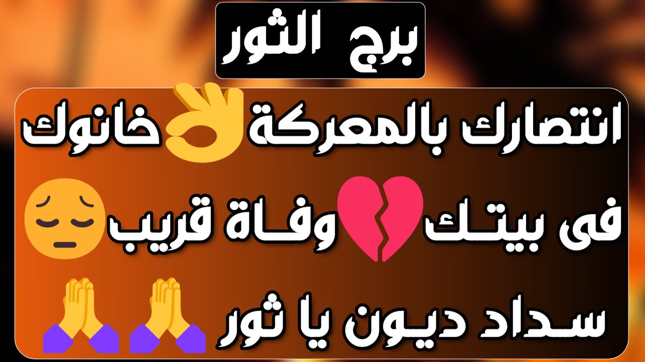 برج الثور ♉️ انسحاب لصالحك ونجاة من شر 👌🏻كشف من يكيد لك 🐍عقد نقلة تغير حياتك 🤲🏻 قلبك يدق وحظوظ قوية