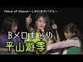 【平山遊季】Piece of Peace~しあわせのパズル~ Bメロぺいぺい 2022秋ツアー10公演まとめ【アンジュルム】