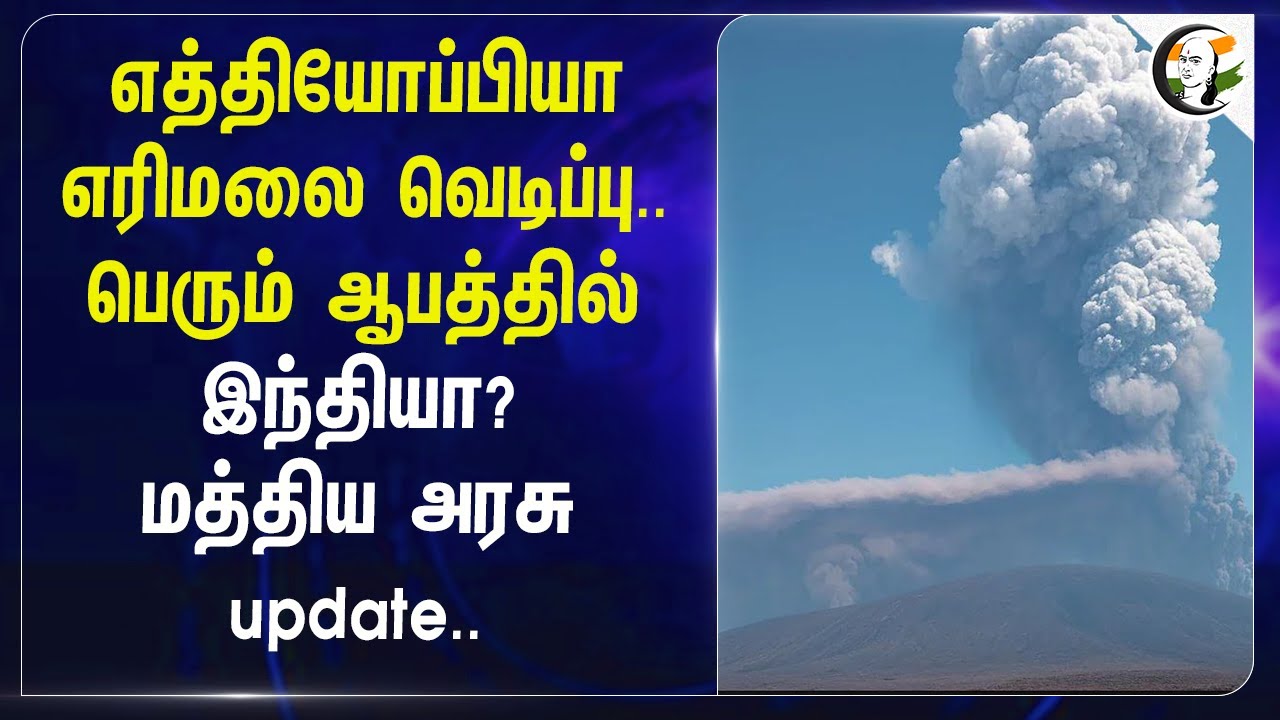 Ethiopia Valcano Eruption.. பெரும் ஆபத்தில் India? Central Govt update | China