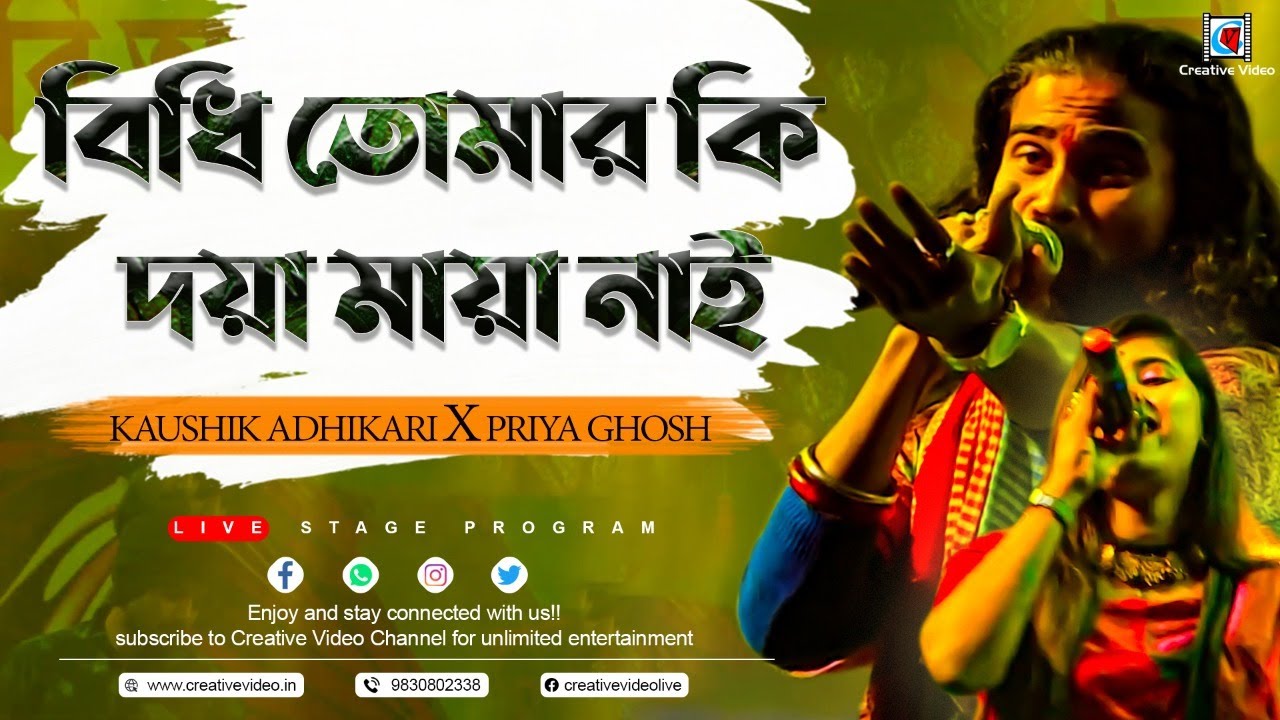 O Bidhi Tomar Ki Doya Maya Nai       Cover Kaushik Adhikari  Priya Ghosh