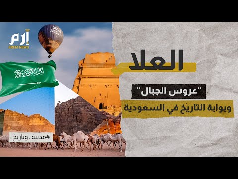 العلا عروس الجبال وبوابة التاريخ في السعودية