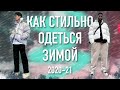 КАК СТИЛЬНО ОДЕВАТЬСЯ ЗИМОЙ 2020/2021