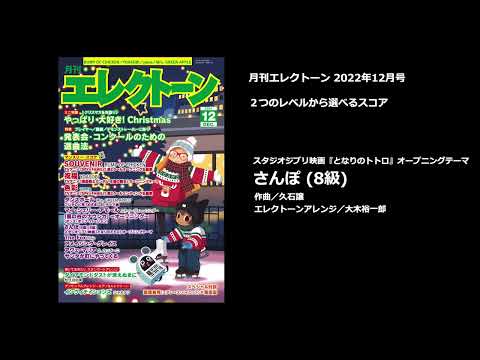 さんぽ（8級）【月刊エレクトーン2022年12月号】