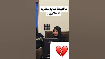 ام علاوي ماافتهمنا هسه انتي ملاية لو مطربة لايك متابعة اكسبلور 