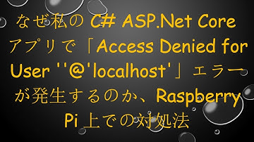 なぜ私のC# ASP.Net Coreアプリで「Access Denied for User 