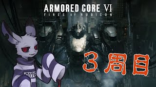 【AC6】囚人ウサギのコーラル源泉かけ流しの旅三周目【ケモノvtuber】