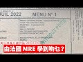 法國 MRE 學儲糧清單 黃世澤幾分鐘 #評論 20201020