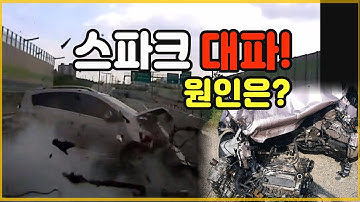 7835회. 아우디가 차로 변경하다 스파크 차량과 충돌. 튕겨진 스파크는 중앙 분리대와 부딪히고 엔진이 떨어질 정도로 파손됐습니다.