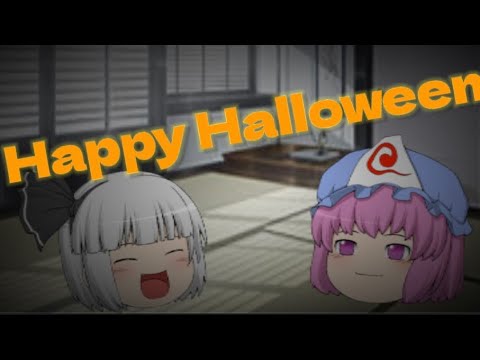Yuyuko’s Halloween （ゆっくり文字PV）