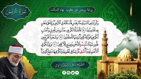 سورة المؤمنون برواية رويس عن يعقوب/ الشيخ أحمد عيسى معصراوي