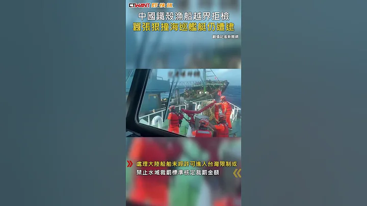 CTWANT 社会新闻 / 中国铁壳渔船越界拒检  嚣张狠撞海巡舰艇仍遭逮#shorts - 天天要闻