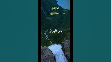 سورة الطور من الايه ٤٨-٤٩ بصوت الشيخ عبدالرحمن السديس