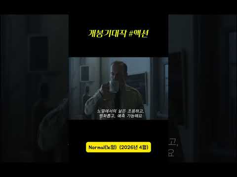#Normal #노멀 #존윅 #개봉예정작 #볼만한영화 #추천영화 #영화추천 #액션