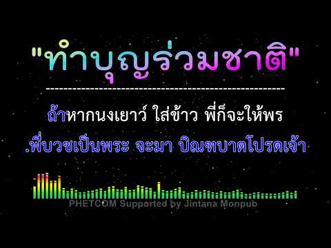 ทำบุญร่วมชาติ คาราโอเกะ Midi Karaoke Cover 140/Gm