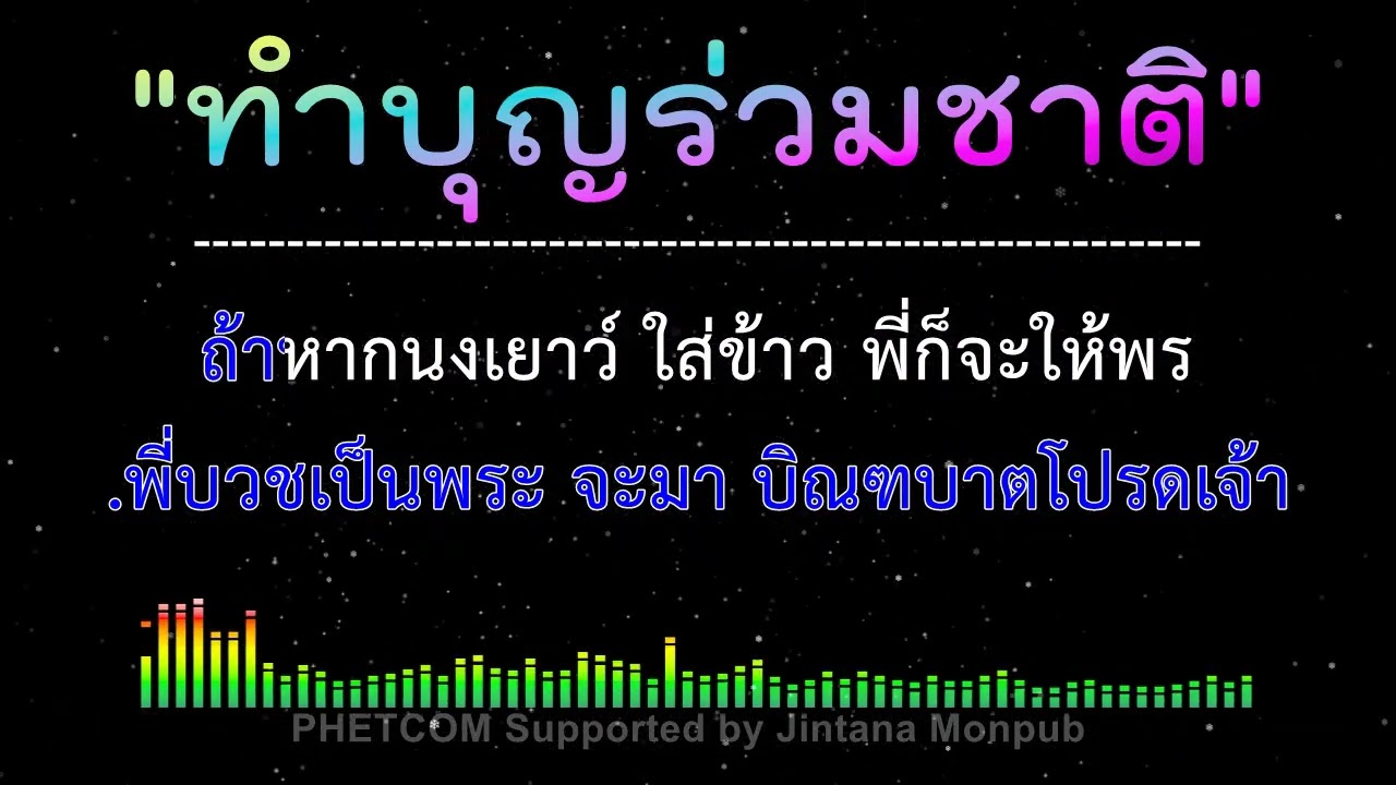 ทำบุญร่วมชาติ คาราโอเกะ Midi Karaoke Cover 140/Gm