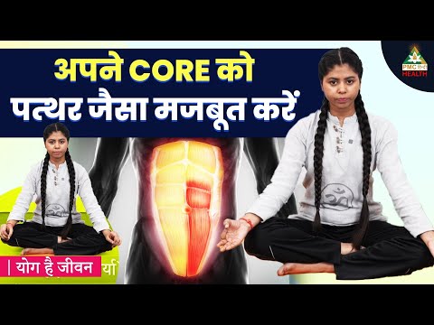 अपने CORE को पत्थर जैसा मजबूत करें | Pranayama For Core Strength