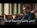 الخير والشر في نظر نيتشه فلسفة مدمرة أم إبداعية
