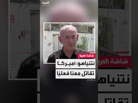 نتنياهو: دعم أمريكي لصد الضربات الإيرانية