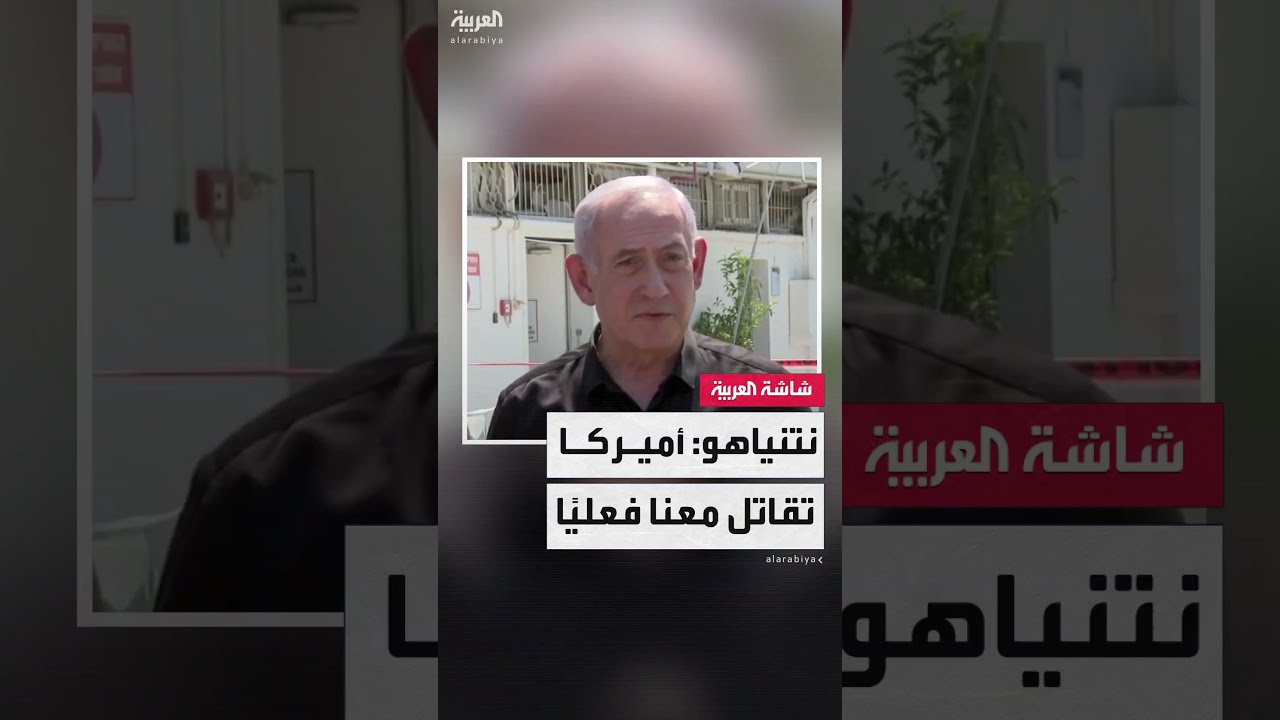 رئيس الوزراء الإسرائيلي بنيامين نتنياهو: أميركا تساعدنا بالفعل لصد الضربات الإيرانية