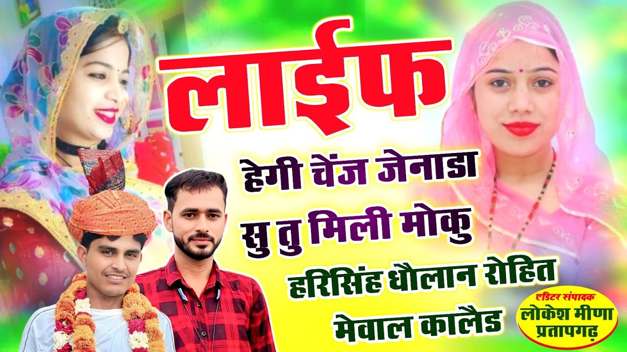 Harisingh Dholan// Rohit Mewal Kaled // लाईफ हेगी चेंज जेनाडा सु तु मिली मोकु // NEW MEENA GEET 2026