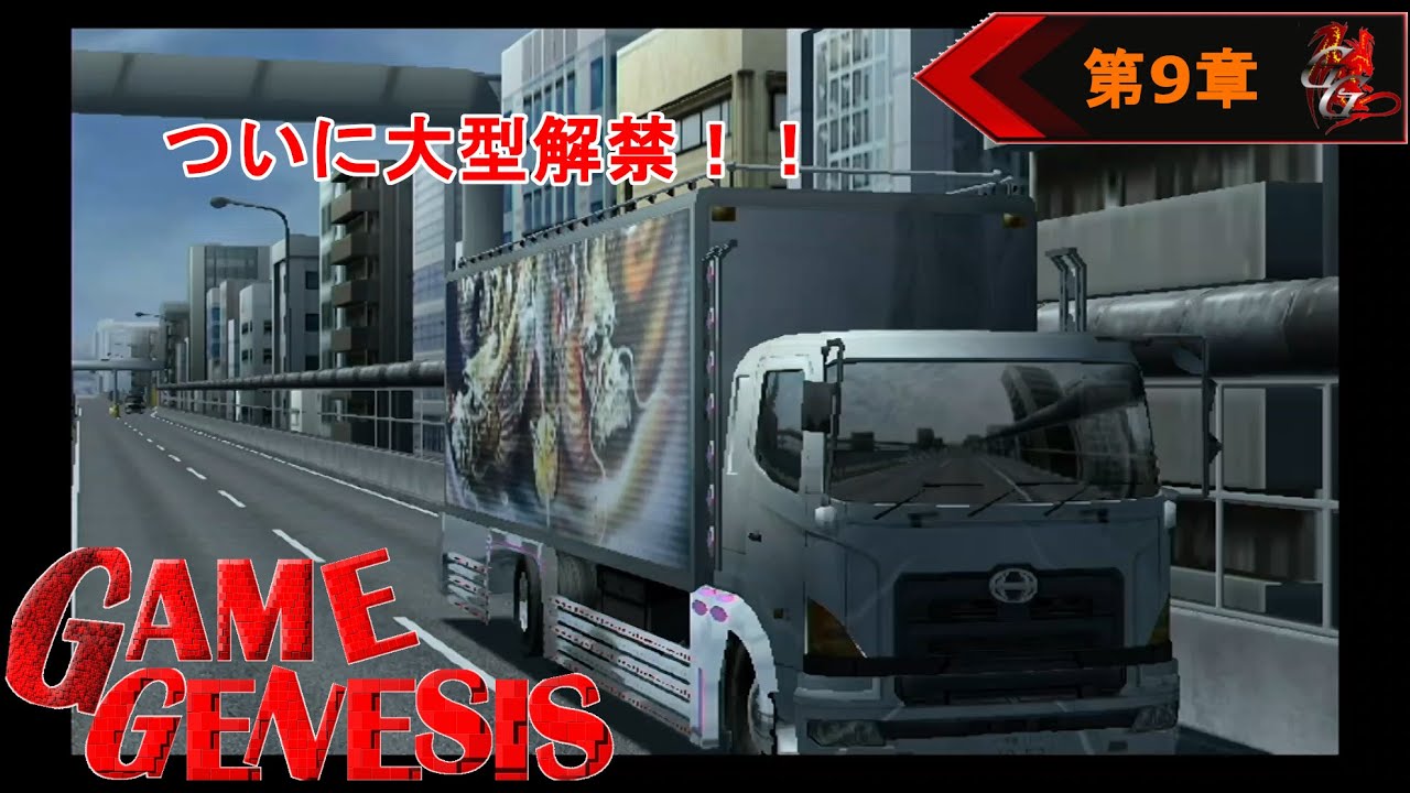 レース】最後のデコトラゲーは祭りだぁ！！[全国 デコトラ祭り]《9