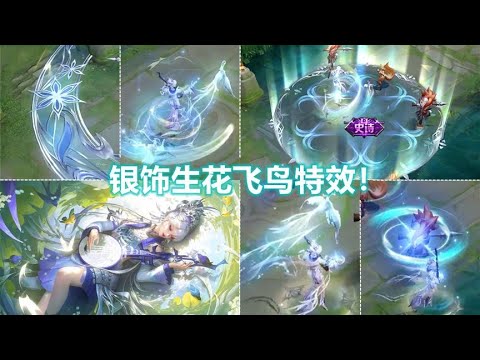 杨玉环新皮肤【银翎春语】正式预览！苗银蜡染工艺飞鸟生花特效！