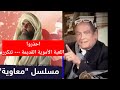 مسلسل معاويةاستمرار للعبةالامويةالقديمة كيف قسم معاويةالأمة لمذاهب متناحرة الدكتور محمد عيسى داوود مسلسل معاويةاستمرار للعبةالامويةالقديمة كيف قسم معاويةالأمة لمذاهب متناحرة الدكتور محمد عيسى داوود