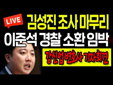(현장중계) 이준석 <strong>경찰</strong> 소환 <strong>임박</strong>! / 2022.08.18
