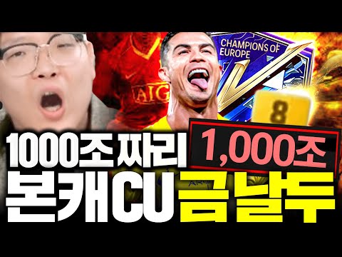 본캐 1000조 주고 산 CU호날두 금카
