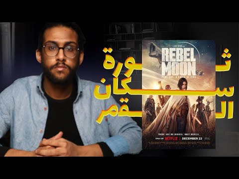 مراجعة فيلم  
