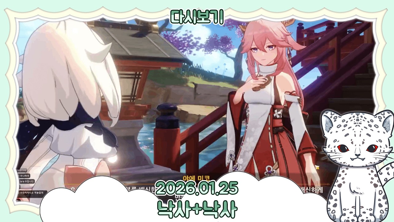 🎥2026년 01월 25일 원신 다시보기