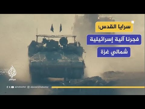 سـ ـرايا القدس تنشر مقطعا مصورا لتفجير آلية عسكرية إسرائيلية غرب بيت لاهيا شمالي غـ ـزة