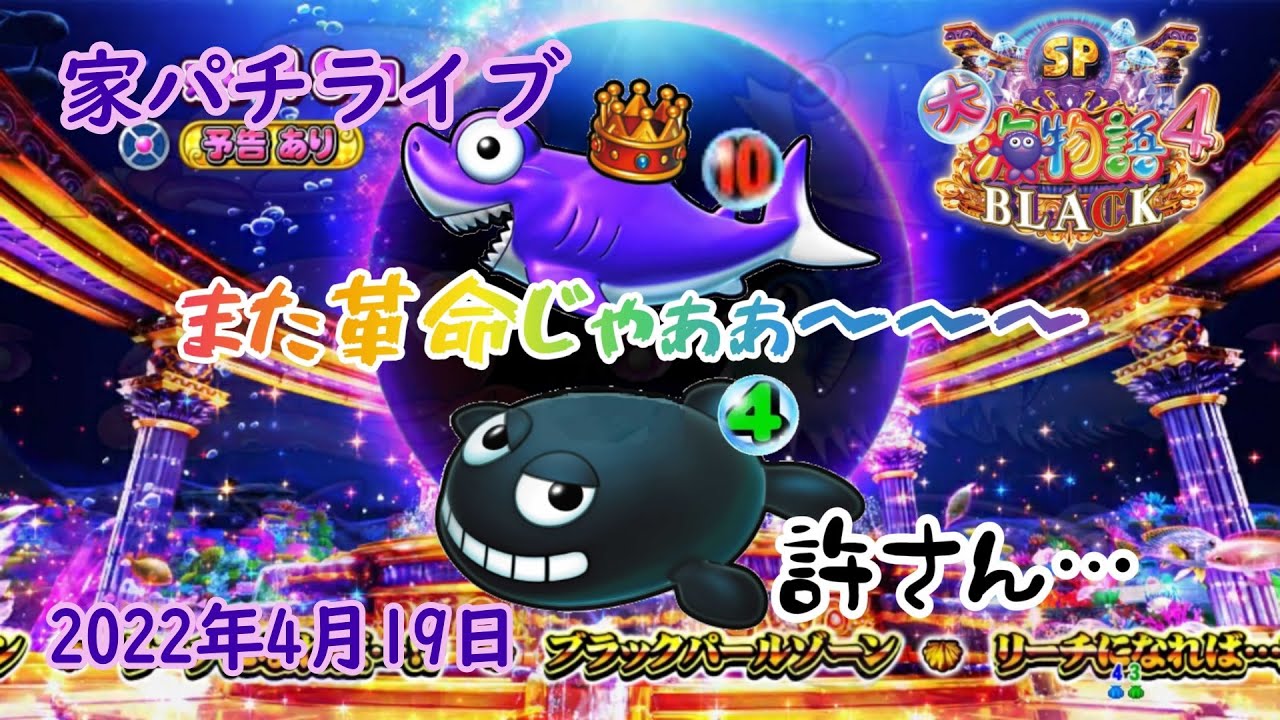 パチンコ実機配信】P大海物語4スペシャル BLACK-ブラック 2022年4月19