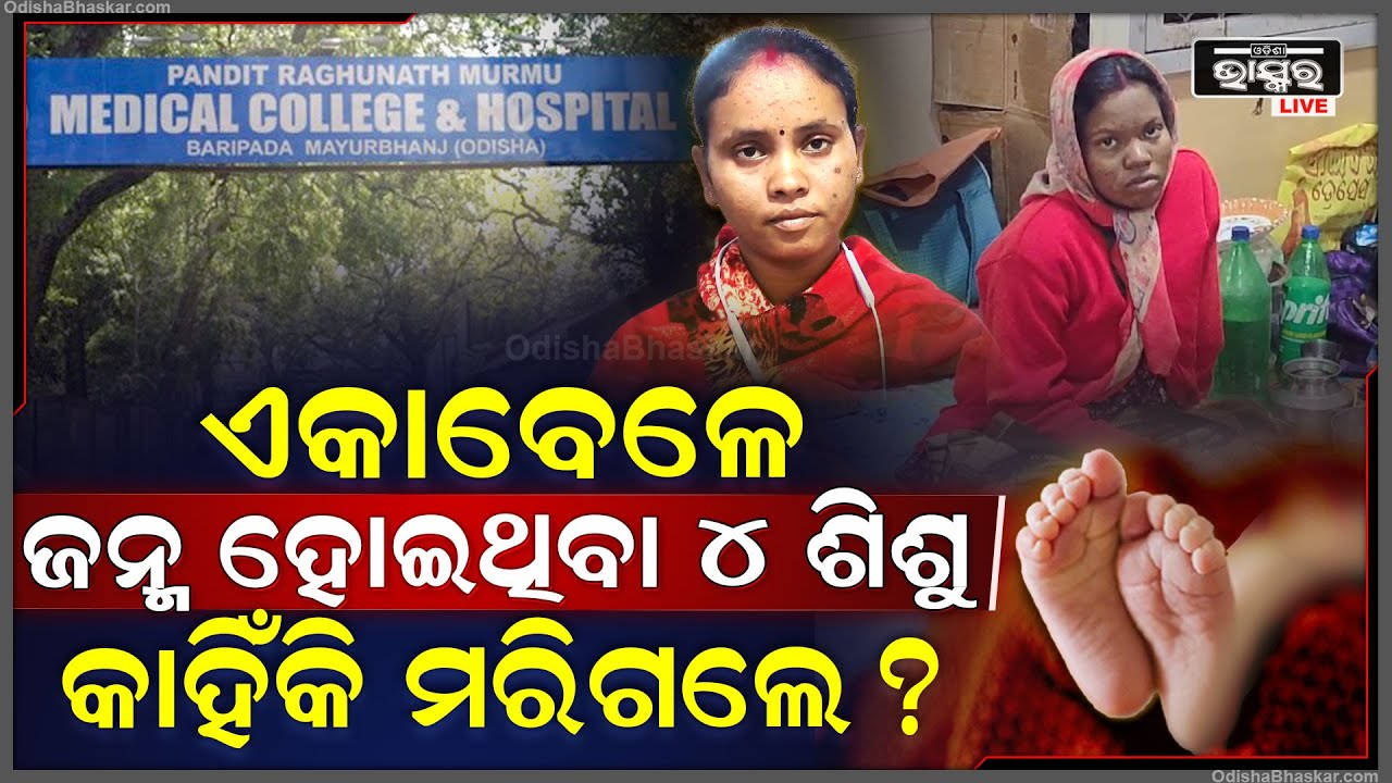 ଏକାବେଳେ ଜନ୍ମ ହୋଇଥିବା ୪ ଶାଶୁ କାହିଁକି ମରିଗଲେ, କାନ୍ଦୁଛି ମା  ସମସ୍ତେ ଆଶ୍ଚର୍ଯ୍ୟ