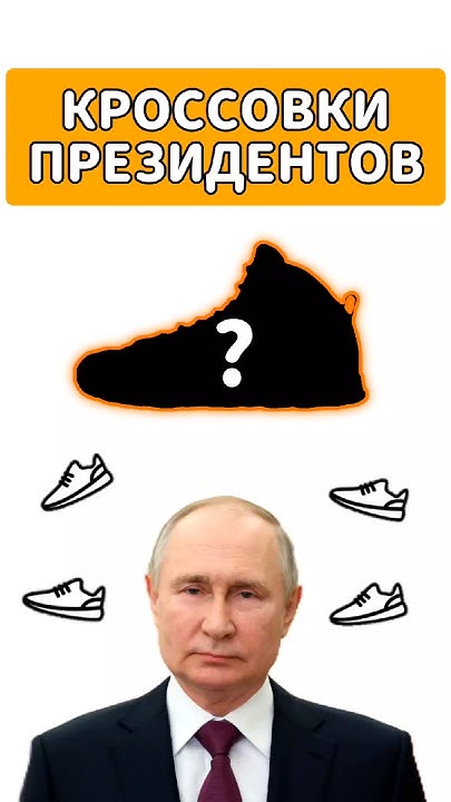 Кроссовки президентов #кроссовки #путин - YouTube