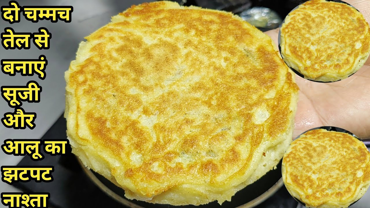 सूजी और आलू का हेल्दी नाश्ता 1 बार खाएंगे बार बार बनाएंगे Healthy