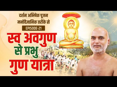 स्व अवगुण से प्रभु गुण यात्रा | Episode 21 | Practical Way of Dharma | Muni Veersagar ji