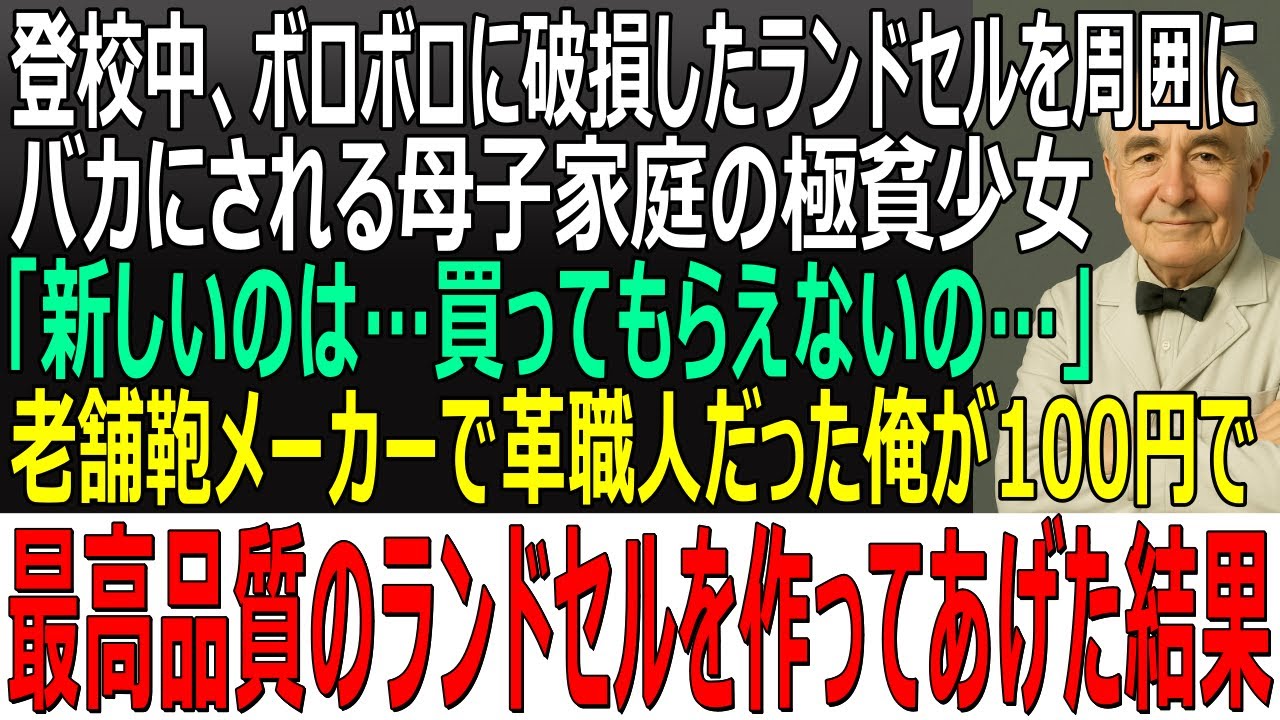 【感動する話】登校中、ボロボロに破損したランドセルをバカにされる極貧少女「お兄ちゃんのお下がりなの」→老舗鞄メーカーで職人だった俺が「絶対に壊れないランドセル」を作った結果【スカッと・朗読・泣ける話】