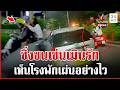 ฝรั่งคลั่งรัก! ไม่แคร์แม้สาวเมิน ซิ่งเก๋งตื๊อไล่ชน | ทุบโต๊ะข่าว | 23/05/69